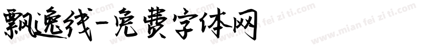 飘逸线字体转换