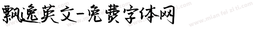 飘逸英文字体转换