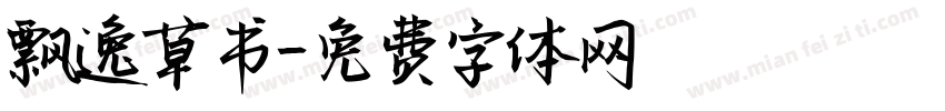 飘逸草书字体转换