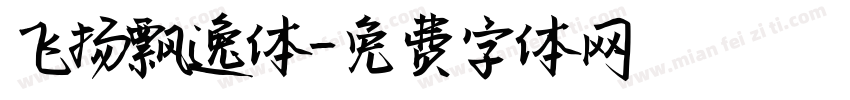 飞扬飘逸体字体转换