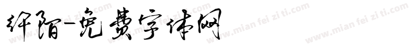 纤陌字体转换