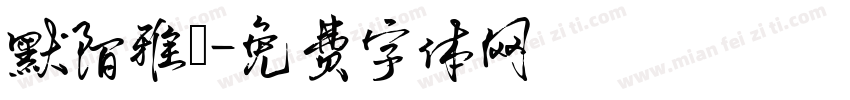 默陌雅詩字体转换