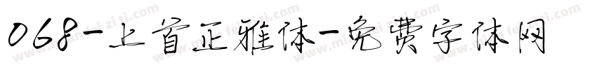 068-上首正雅体字体转换