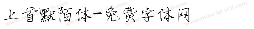 上首默陌体字体转换