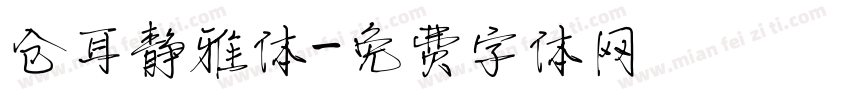 仓耳静雅体字体转换