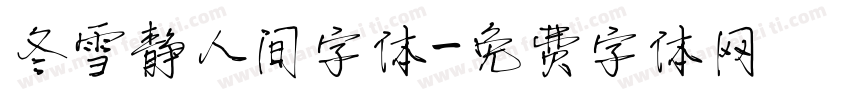 冬雪静人间字体字体转换