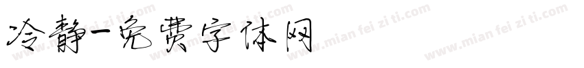 冷静字体转换