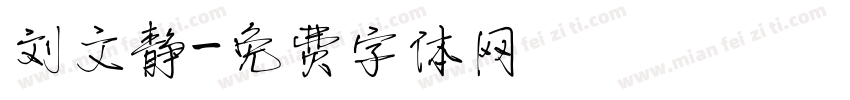 刘文静字体转换