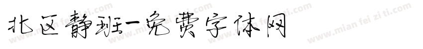 北区静班字体转换