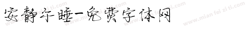 安静午睡字体转换