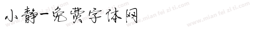 小静字体转换