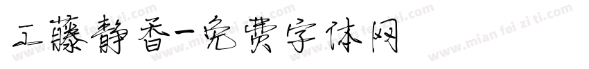 工藤静香字体转换