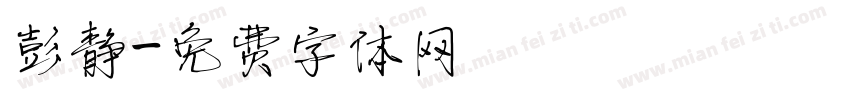 彭静字体转换