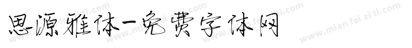 思源雅体字体转换