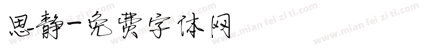思静字体转换