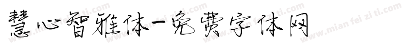 慧心智雅体字体转换
