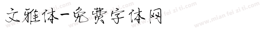 文雅体字体转换