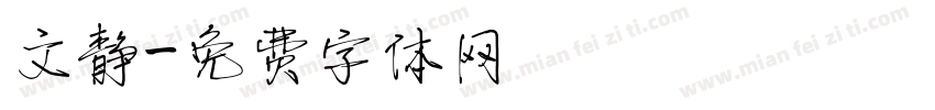 文静字体转换