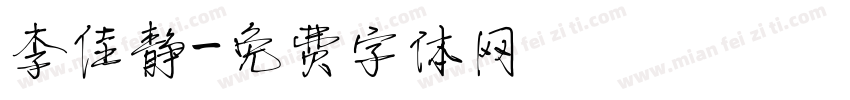 李佳静字体转换