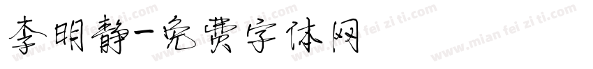 李明静字体转换