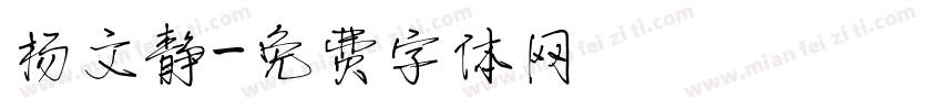 杨文静字体转换