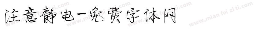 注意静电字体转换