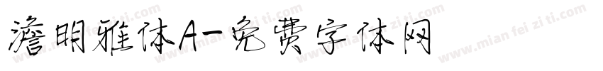 澹明雅体A字体转换