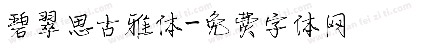 碧翠思古雅体字体转换