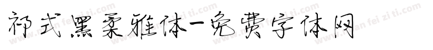 祁式黑柔雅体字体转换