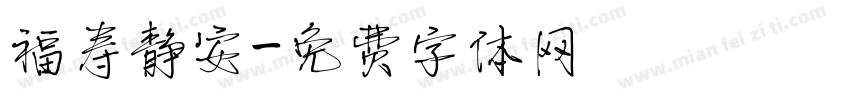 福寿静安字体转换