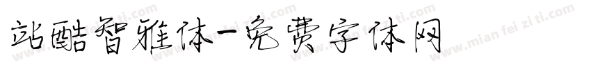 站酷智雅体字体转换