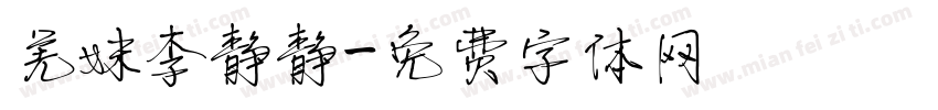 羌妹李静静字体转换