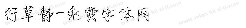行草静字体转换