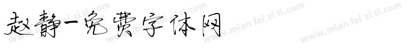 赵静字体转换
