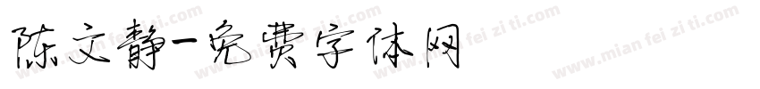 陈文静字体转换