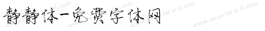 静静体字体转换