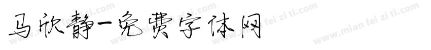 马欣静字体转换