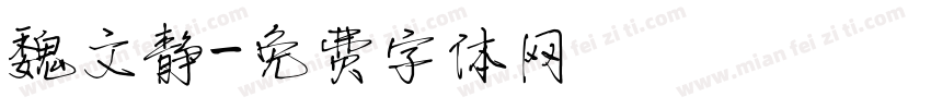 魏文静字体转换