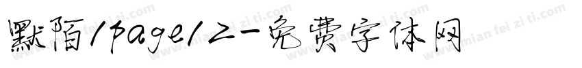 默陌/page/2字体转换