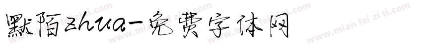 默陌zhua字体转换