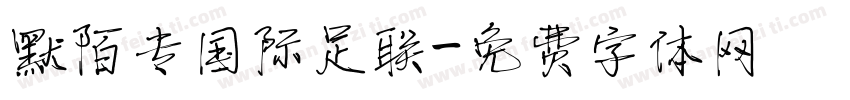 默陌专国际足联字体转换