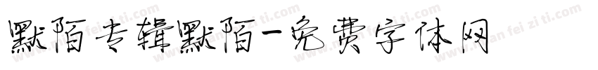 默陌专辑默陌字体转换