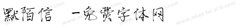 默陌信筊字体转换