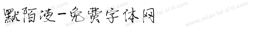 默陌凌字体转换