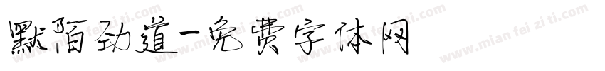 默陌劲道字体转换