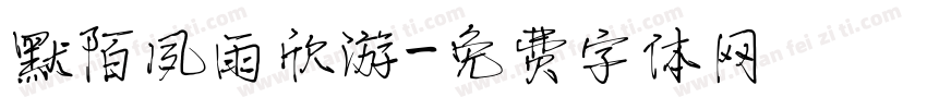 默陌夙雨欣游字体转换