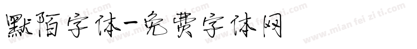 默陌字体字体转换