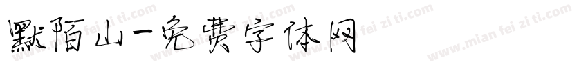 默陌山字体转换