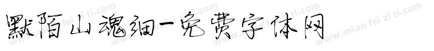 默陌山魂细字体转换