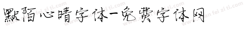 默陌心晴字体字体转换